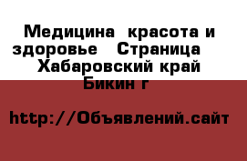  Медицина, красота и здоровье - Страница 3 . Хабаровский край,Бикин г.